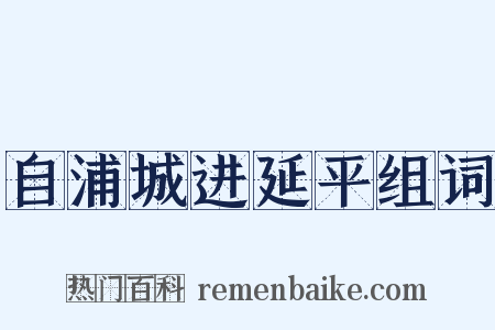 自浦城进延平组词是什么意思的图片